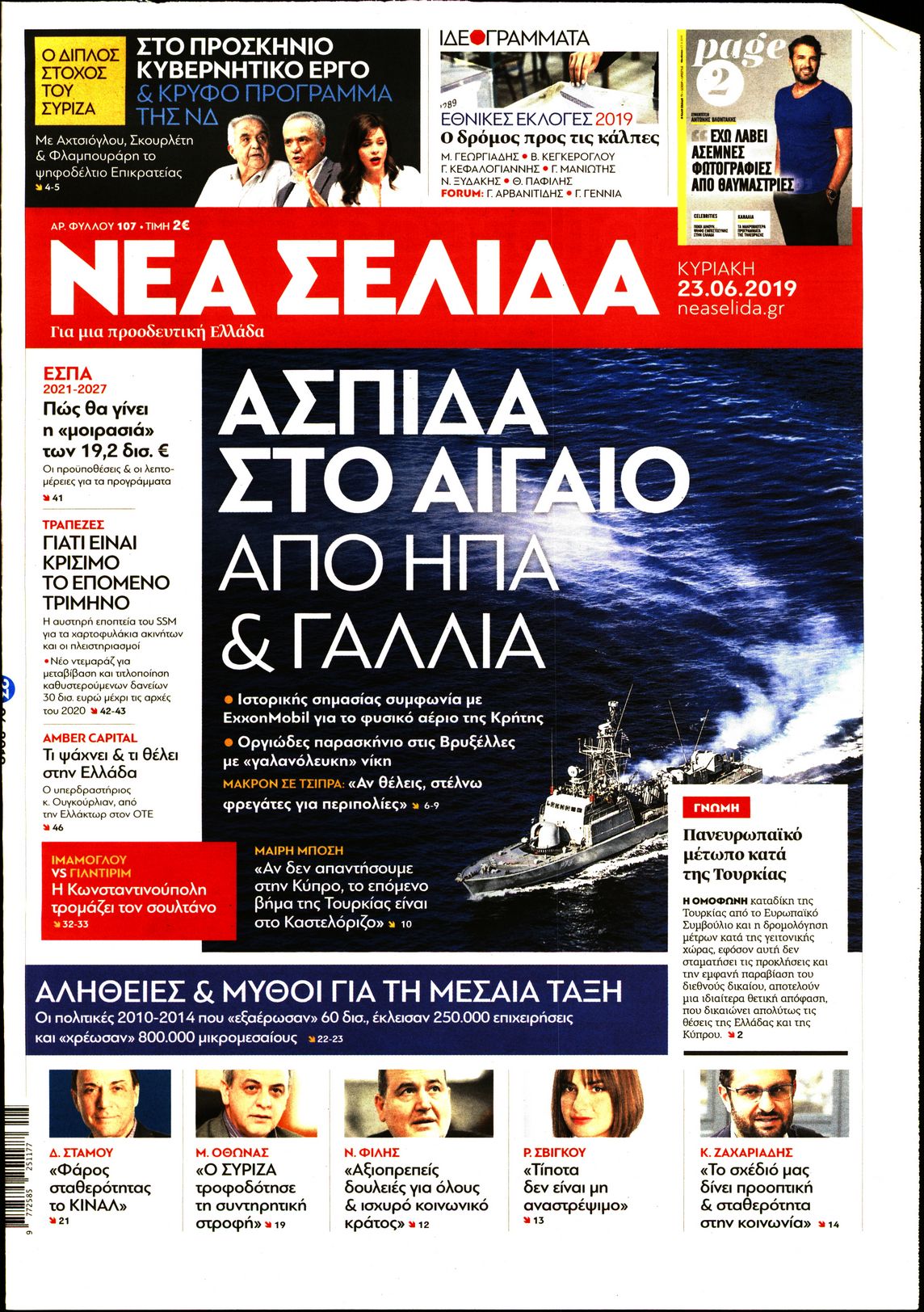 Εξώφυλο εφημερίδας ΝΕΑ ΣΕΛΙΔΑ 2019-06-23