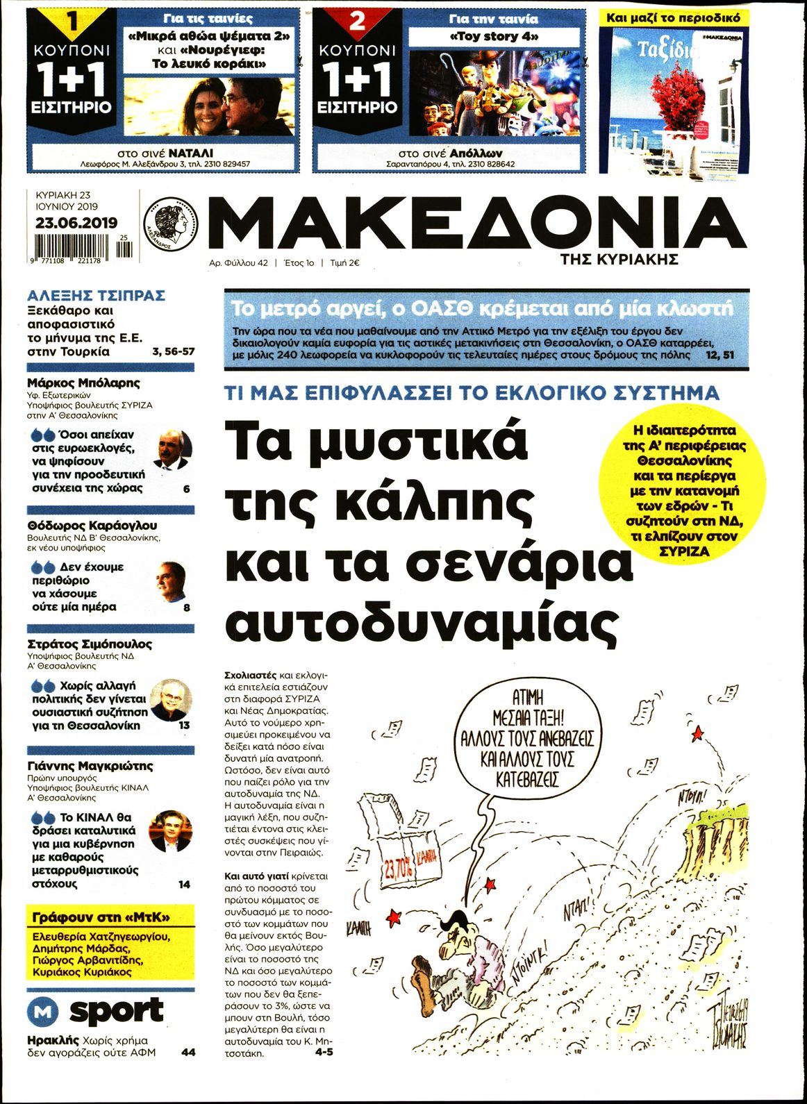 Εξώφυλο εφημερίδας ΜΑΚΕΔΟΝΙΑ 2019-06-23