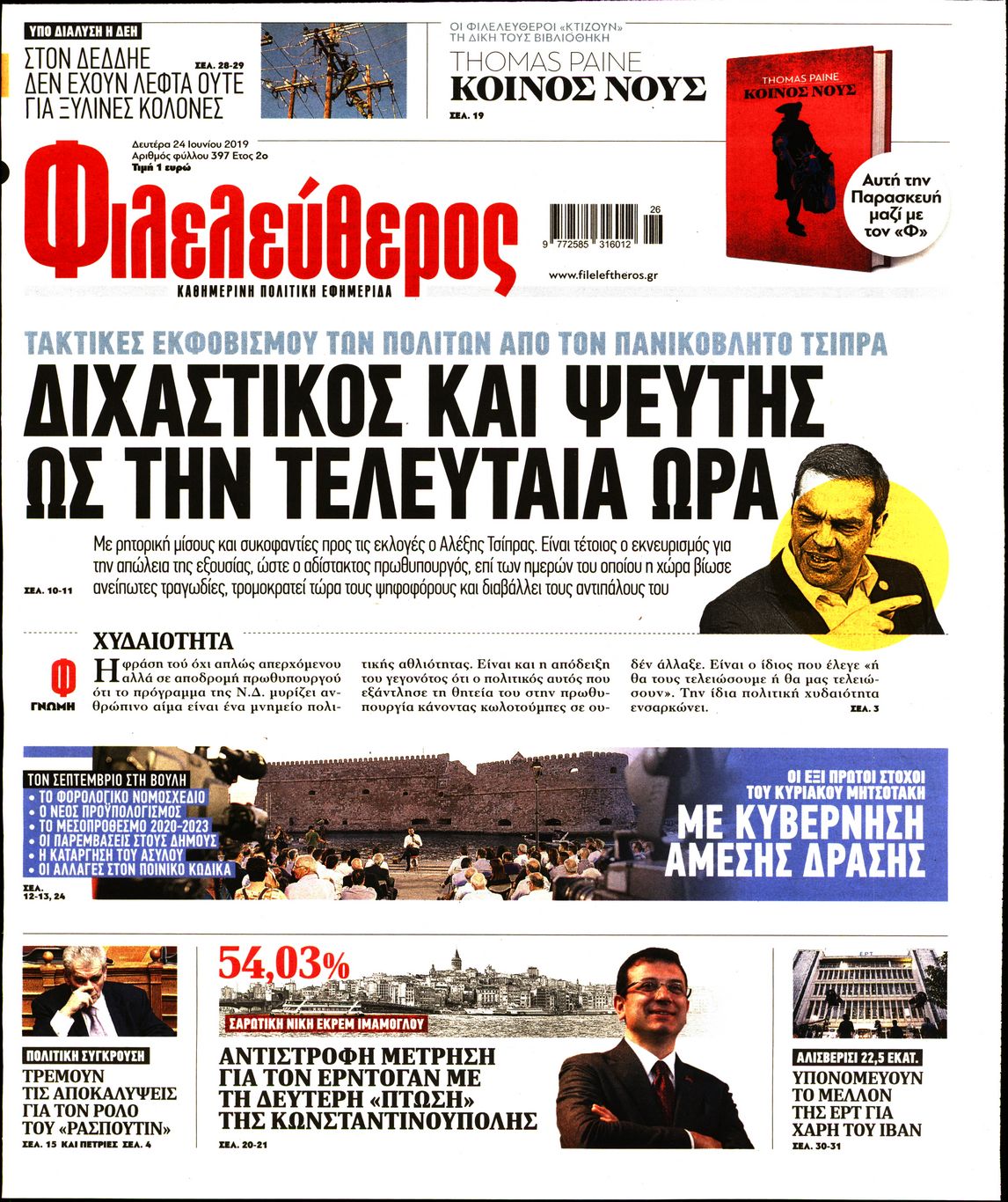 Εξώφυλο εφημερίδας ΦΙΛΕΛΕΥΘΕΡΟΣ 2019-06-24