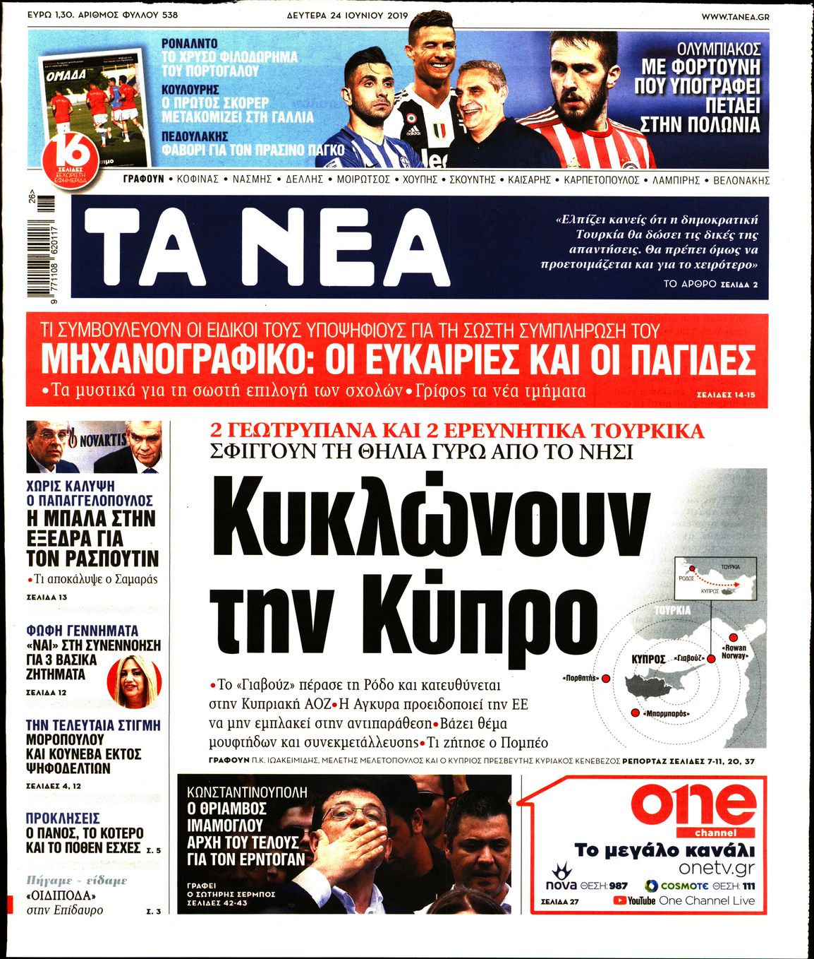 Εξώφυλο εφημερίδας ΤΑ ΝΕΑ Sun, 23 Jun 2019 21:00:00 GMT