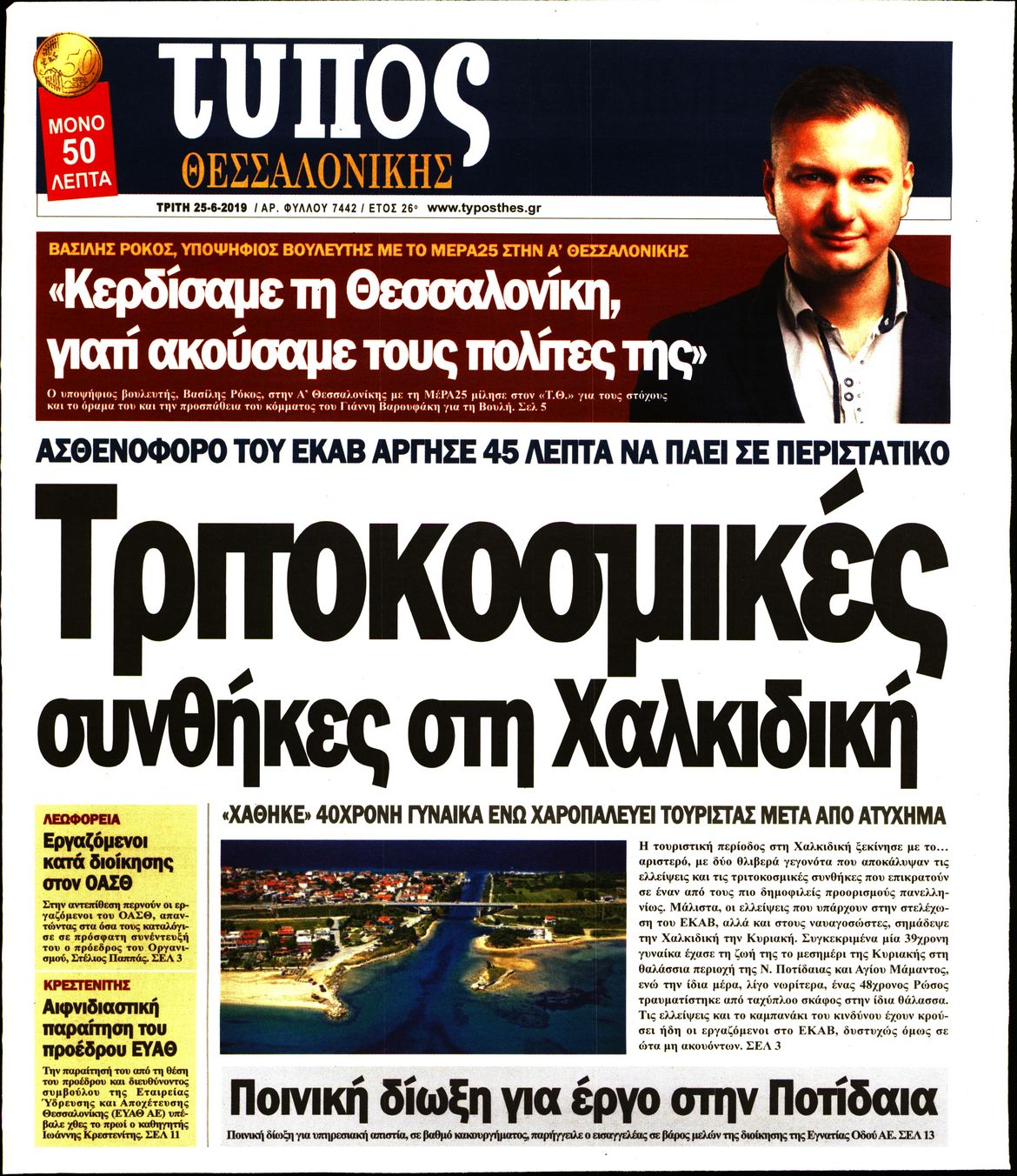 Εξώφυλο εφημερίδας ΤΥΠΟΣ ΘΕΣ/ΝΙΚΗΣ Mon, 24 Jun 2019 21:00:00 GMT