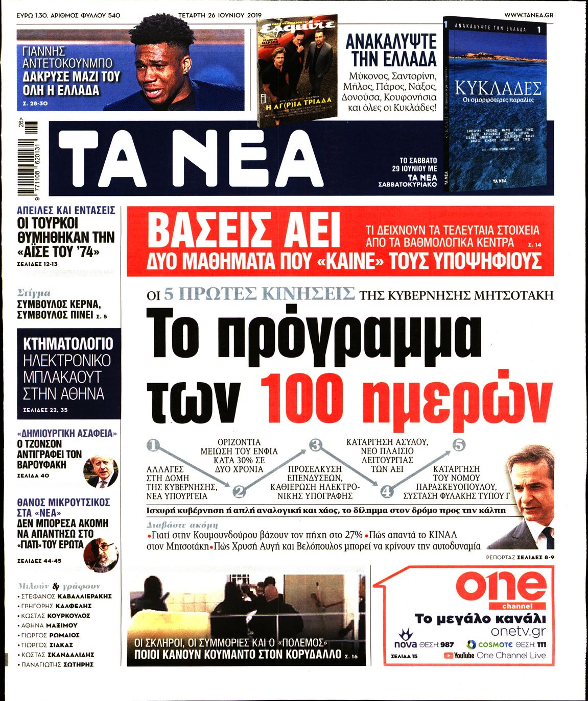 Εξώφυλο εφημερίδας ΤΑ ΝΕΑ Tue, 25 Jun 2019 21:00:00 GMT