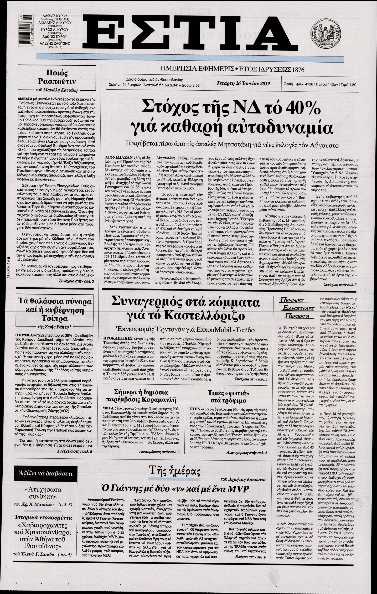 Εξώφυλο εφημερίδας ΕΣΤΙΑ Tue, 25 Jun 2019 21:00:00 GMT