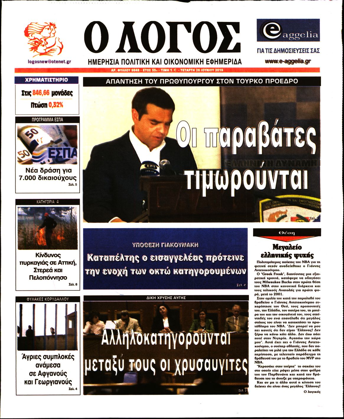 Εξώφυλο εφημερίδας Ο ΛΟΓΟΣ 2019-06-26