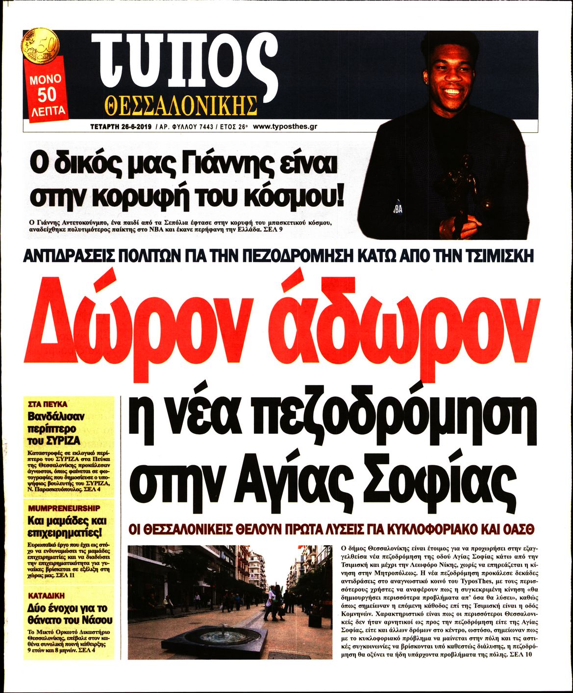 Εξώφυλο εφημερίδας ΤΥΠΟΣ ΘΕΣ/ΝΙΚΗΣ Tue, 25 Jun 2019 21:00:00 GMT