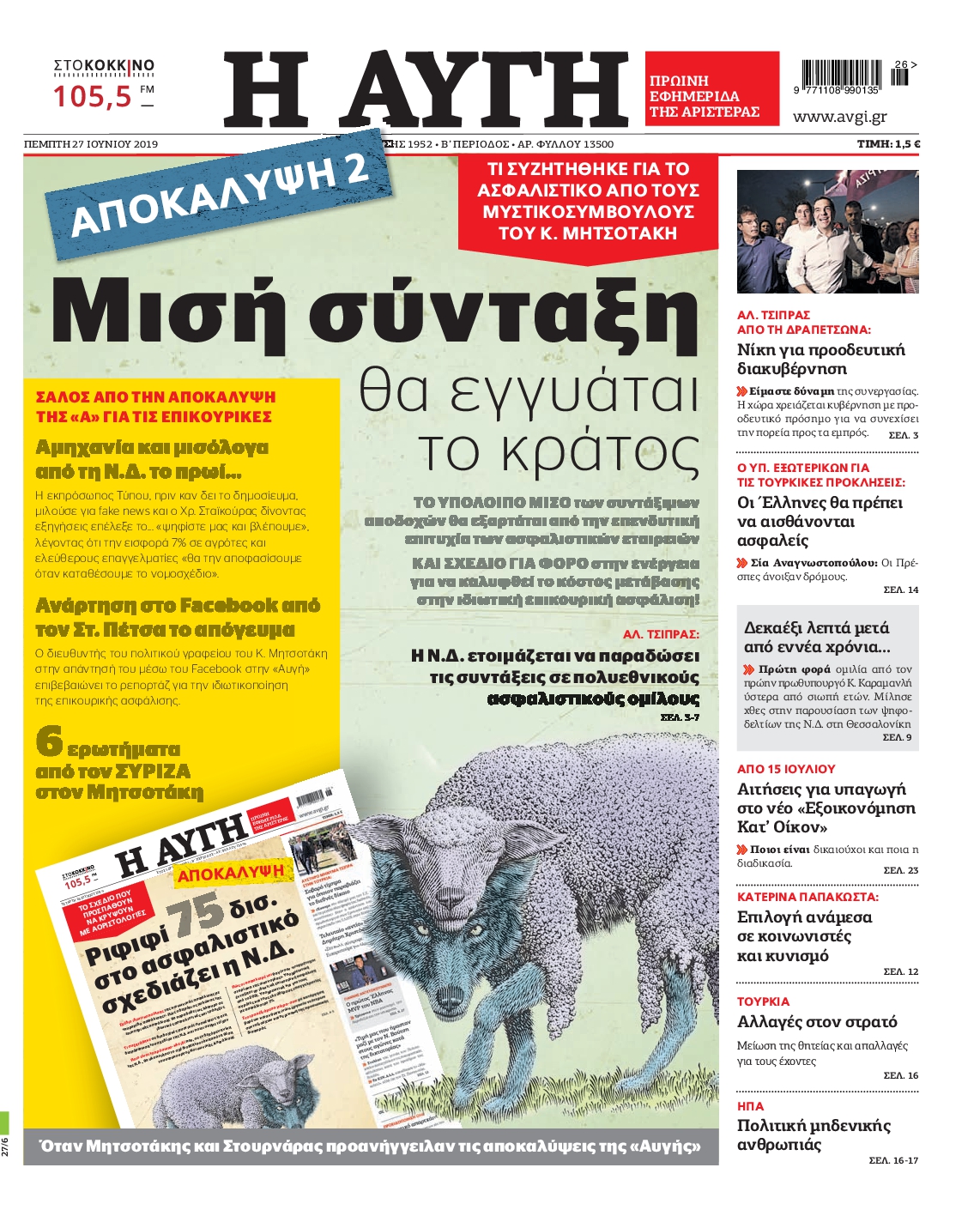 Εξώφυλο εφημερίδας ΑΥΓΗ 2019-06-27