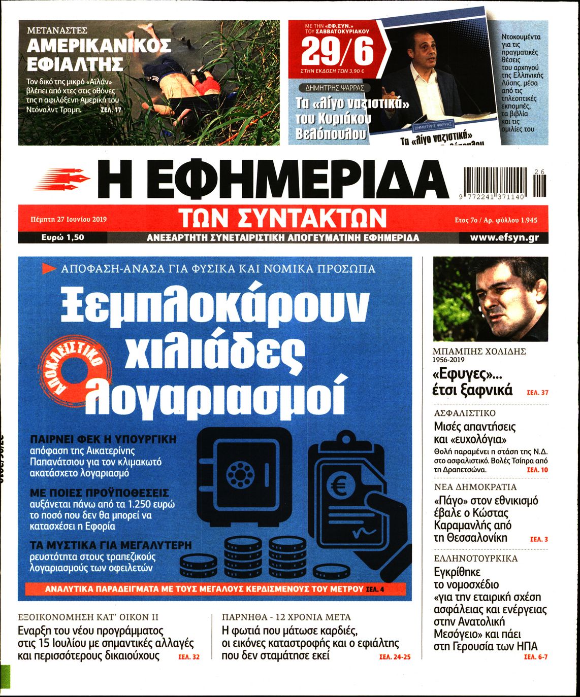 Εξώφυλο εφημερίδας ΤΩΝ ΣΥΝΤΑΚΤΩΝ 2019-06-27