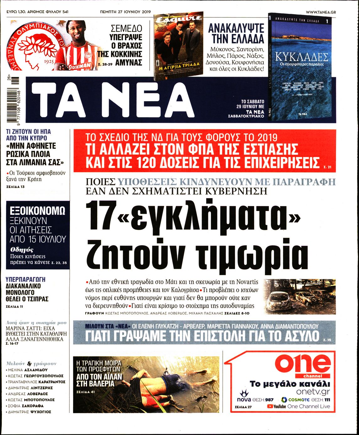 Εξώφυλο εφημερίδας ΤΑ ΝΕΑ Wed, 26 Jun 2019 21:00:00 GMT