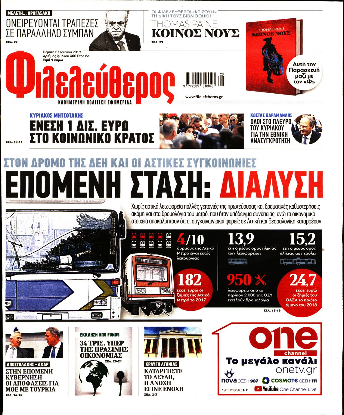 Εξώφυλο εφημερίδας ΦΙΛΕΛΕΥΘΕΡΟΣ 2019-06-27