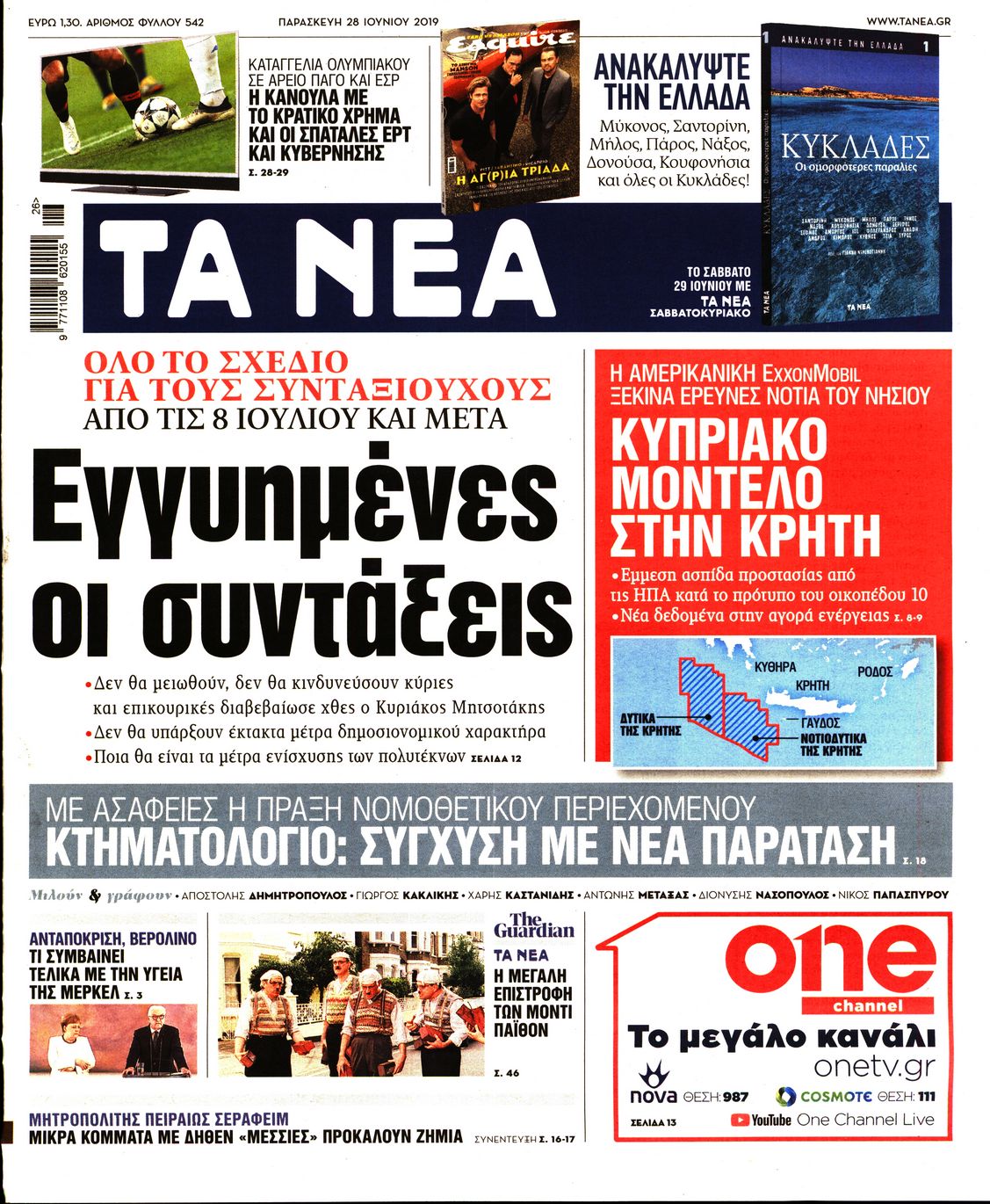 Εξώφυλο εφημερίδας ΤΑ ΝΕΑ Thu, 27 Jun 2019 21:00:00 GMT