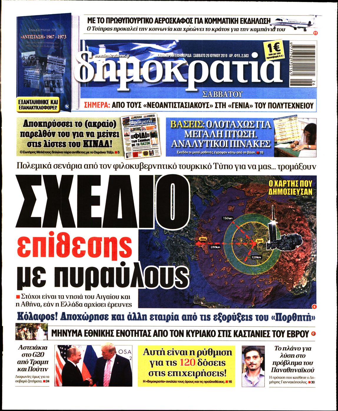 Εξώφυλο εφημερίδας ΔΗΜΟΚΡΑΤΙΑ Fri, 28 Jun 2019 21:00:00 GMT