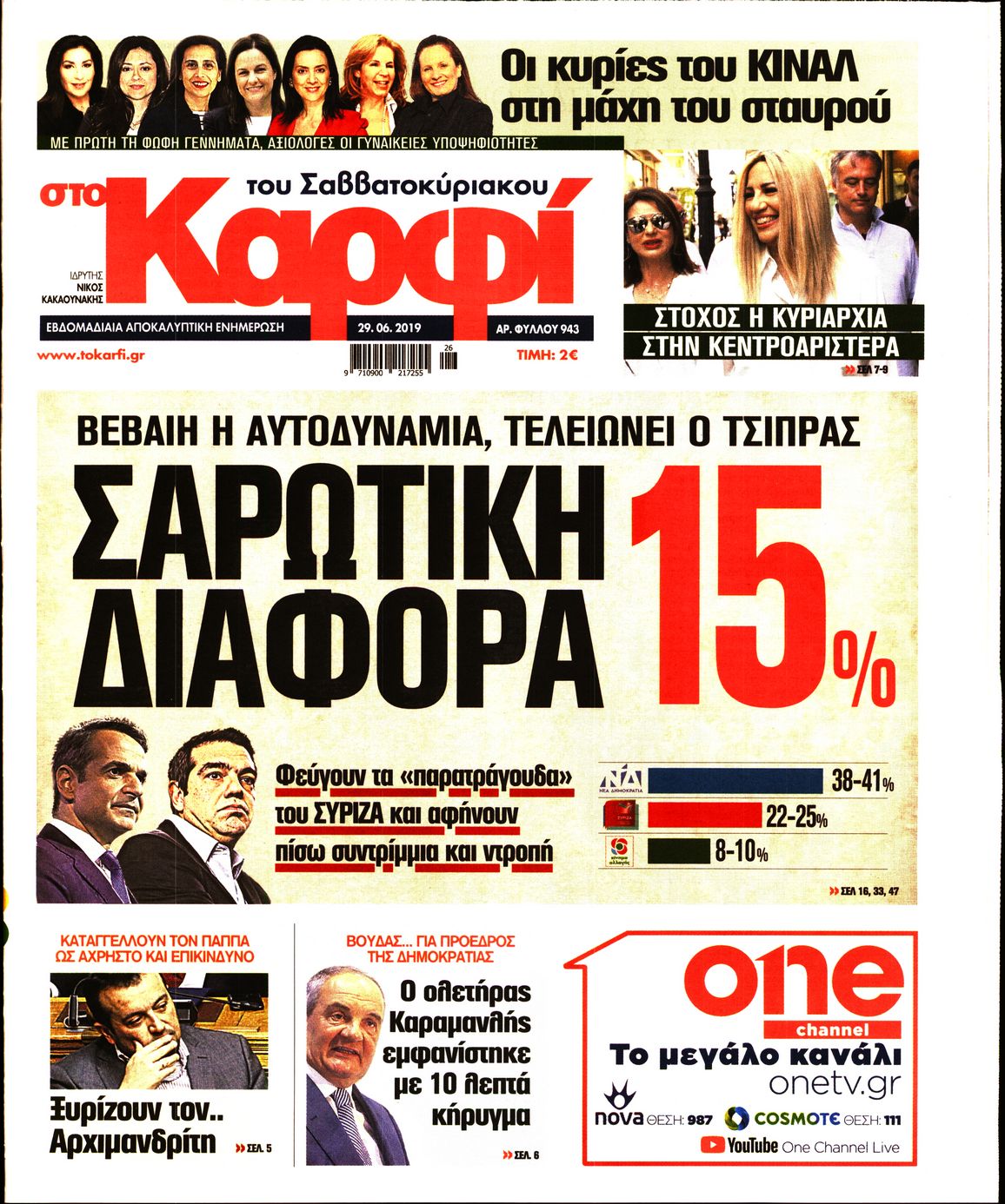 Εξώφυλο εφημερίδας ΚΑΡΦΙ Fri, 28 Jun 2019 21:00:00 GMT