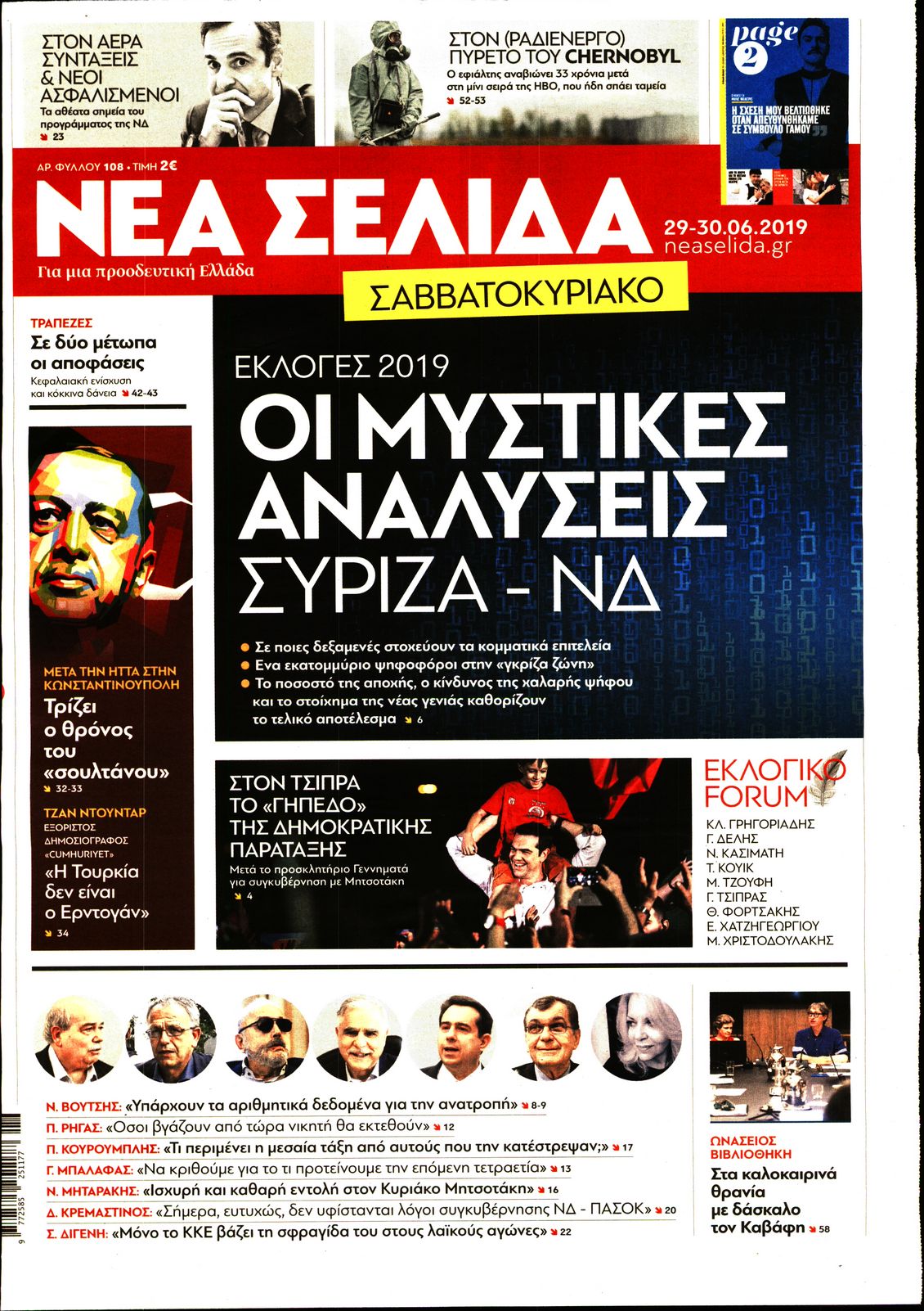 Εξώφυλο εφημερίδας ΝΕΑ ΣΕΛΙΔΑ 2019-06-29