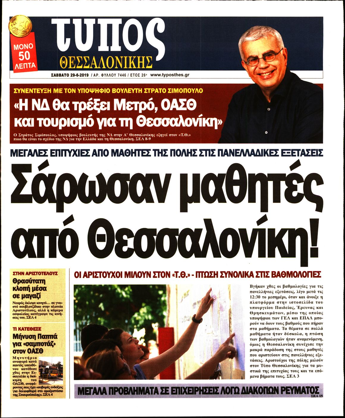 Εξώφυλο εφημερίδας ΤΥΠΟΣ ΘΕΣ/ΝΙΚΗΣ Fri, 28 Jun 2019 21:00:00 GMT