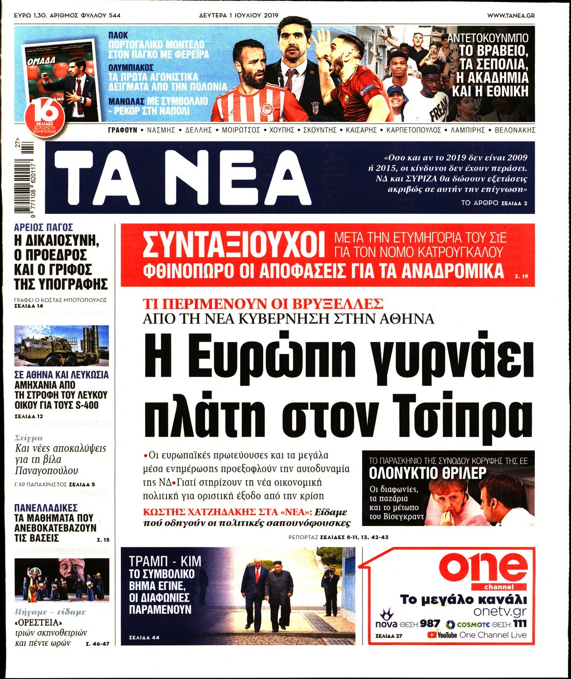 Εξώφυλο εφημερίδας ΤΑ ΝΕΑ Sun, 30 Jun 2019 21:00:00 GMT