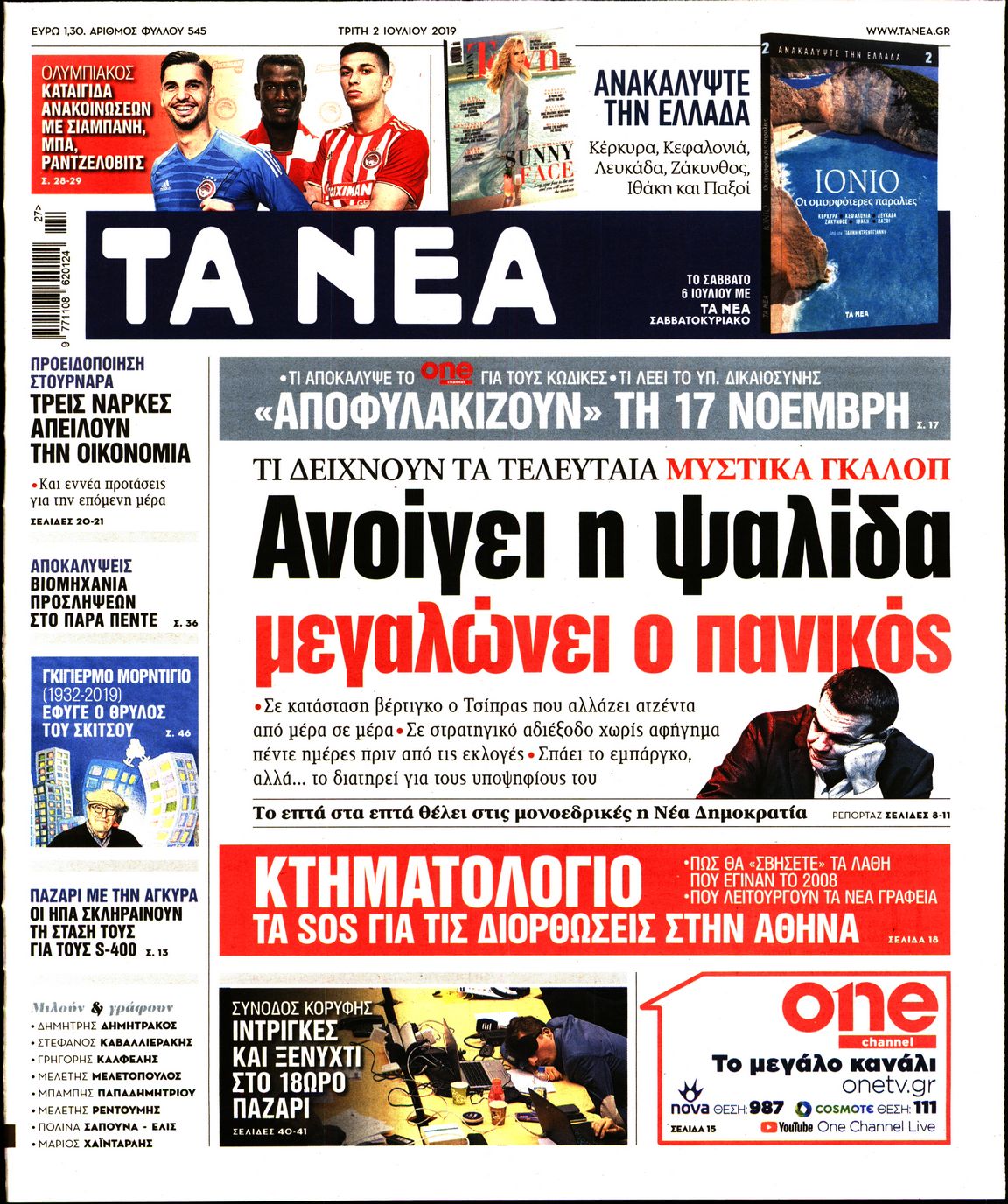 Εξώφυλο εφημερίδας ΤΑ ΝΕΑ 2019-07-02