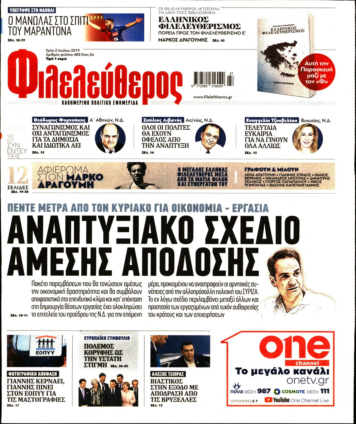 Εξώφυλο εφημερίδας ΦΙΛΕΛΕΥΘΕΡΟΣ 2019-07-02