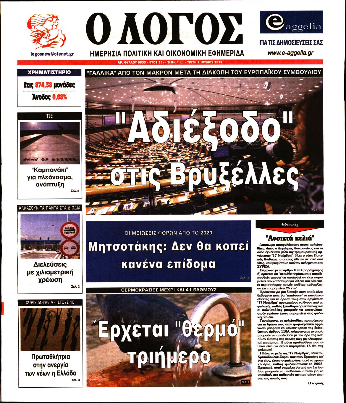 Εξώφυλο εφημερίδας Ο ΛΟΓΟΣ 2019-07-02