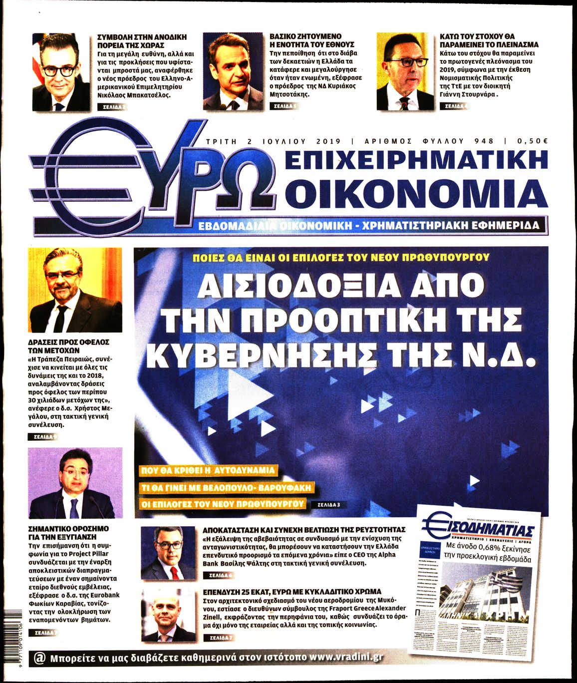 Εξώφυλο εφημερίδας ΕΥΡΩΟΙΚΟΝΟΜΙΑ 2019-07-02