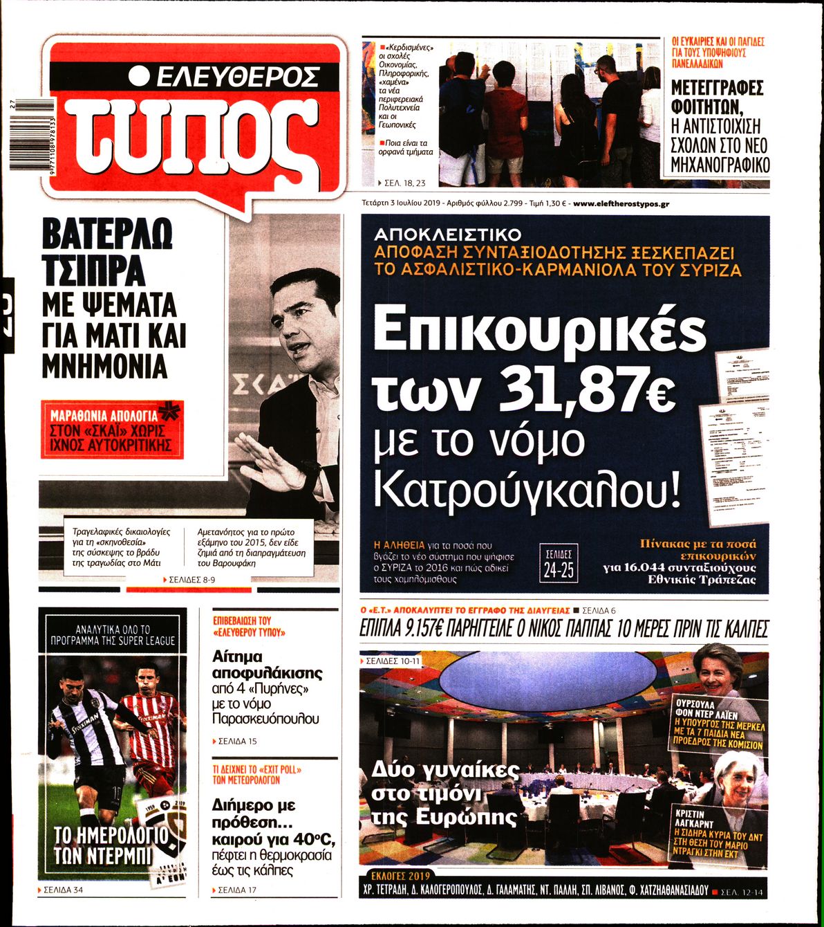 Εξώφυλο εφημερίδας ΕΛΕΥΘΕΡΟΣ ΤΥΠΟΣ 2019-07-03