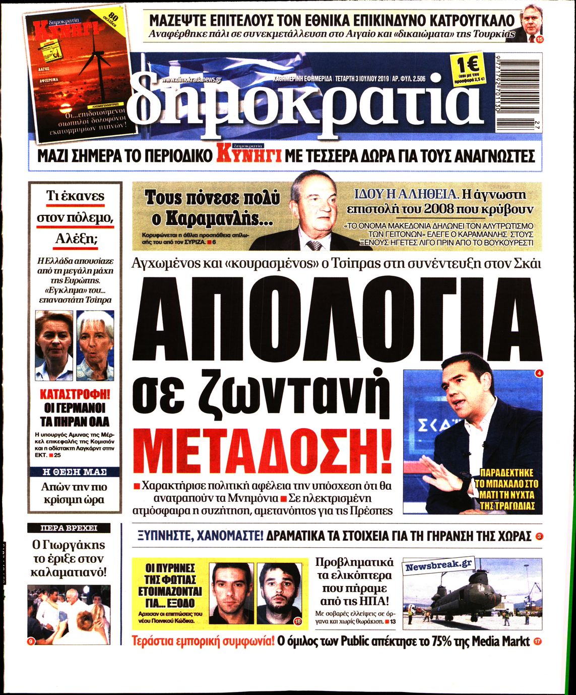 Εξώφυλο εφημερίδας ΔΗΜΟΚΡΑΤΙΑ Tue, 02 Jul 2019 21:00:00 GMT