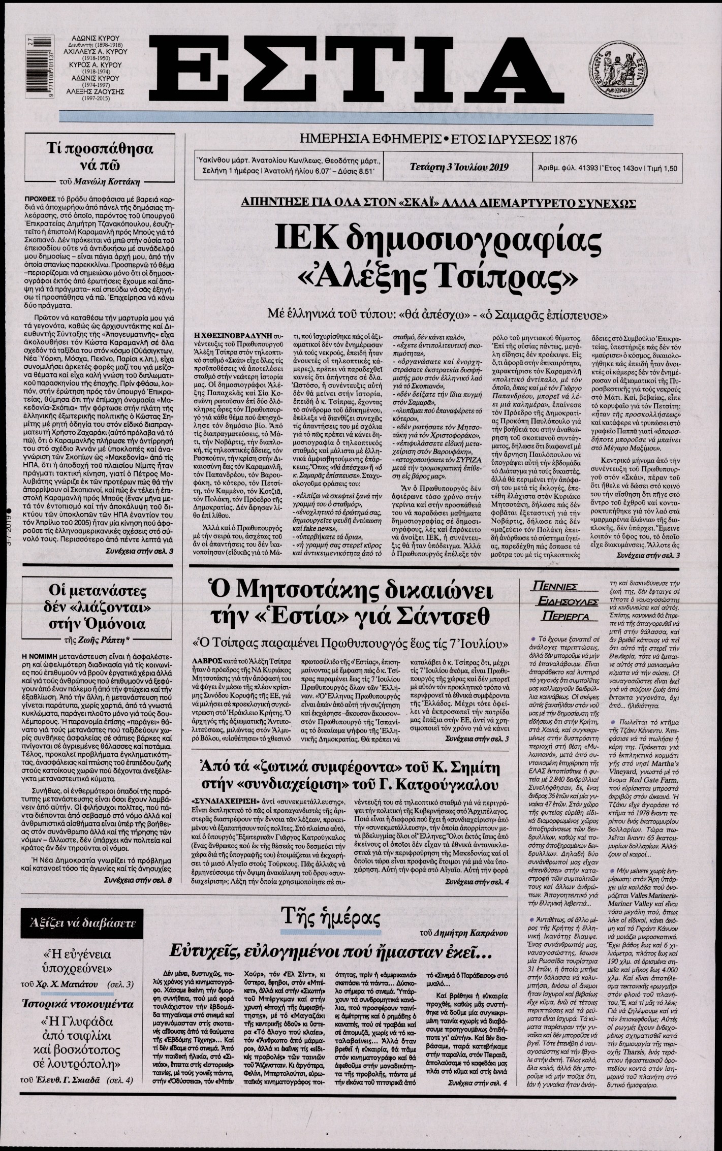 Εξώφυλο εφημερίδας ΕΣΤΙΑ Tue, 02 Jul 2019 21:00:00 GMT