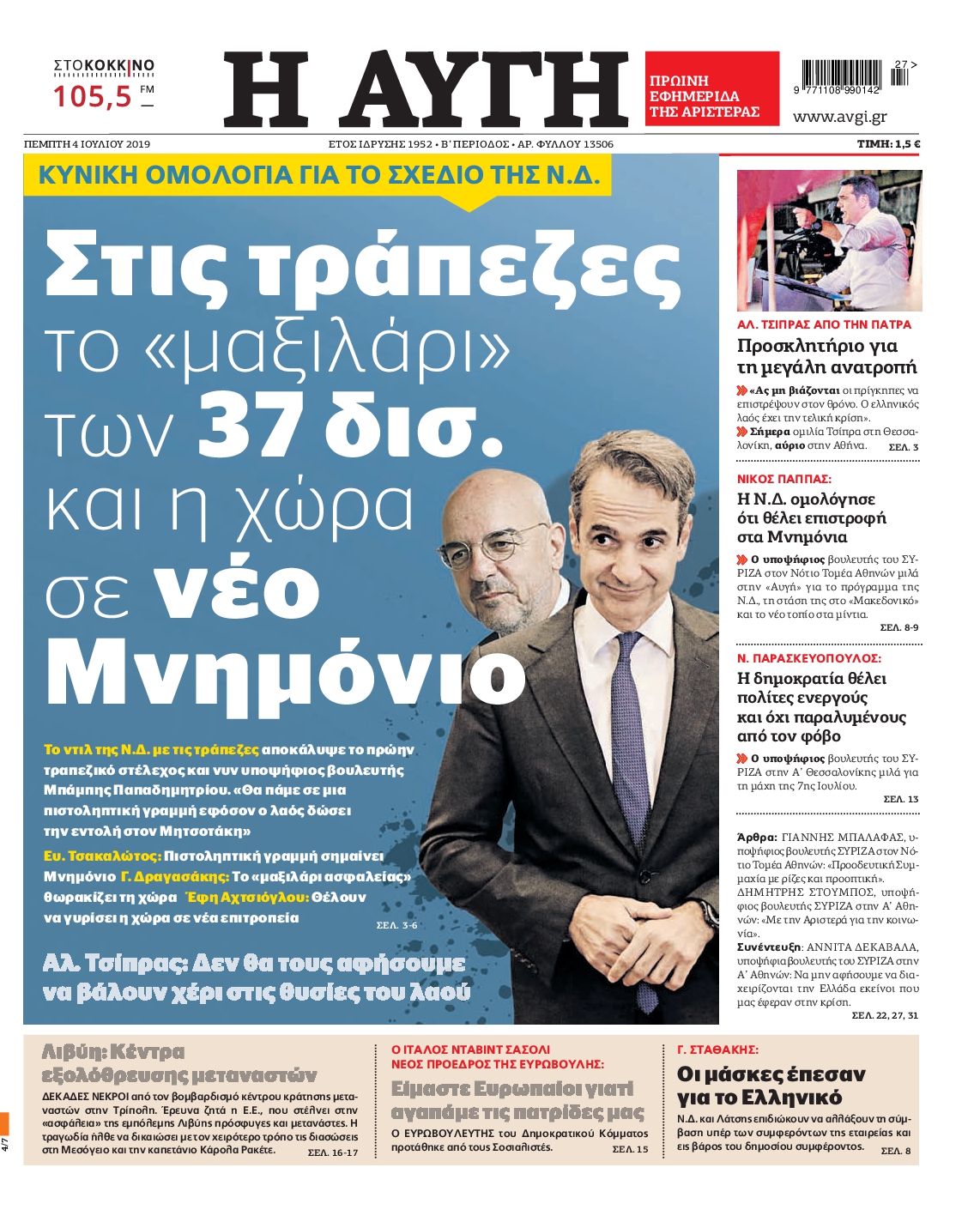 Εξώφυλο εφημερίδας ΑΥΓΗ 2019-07-04