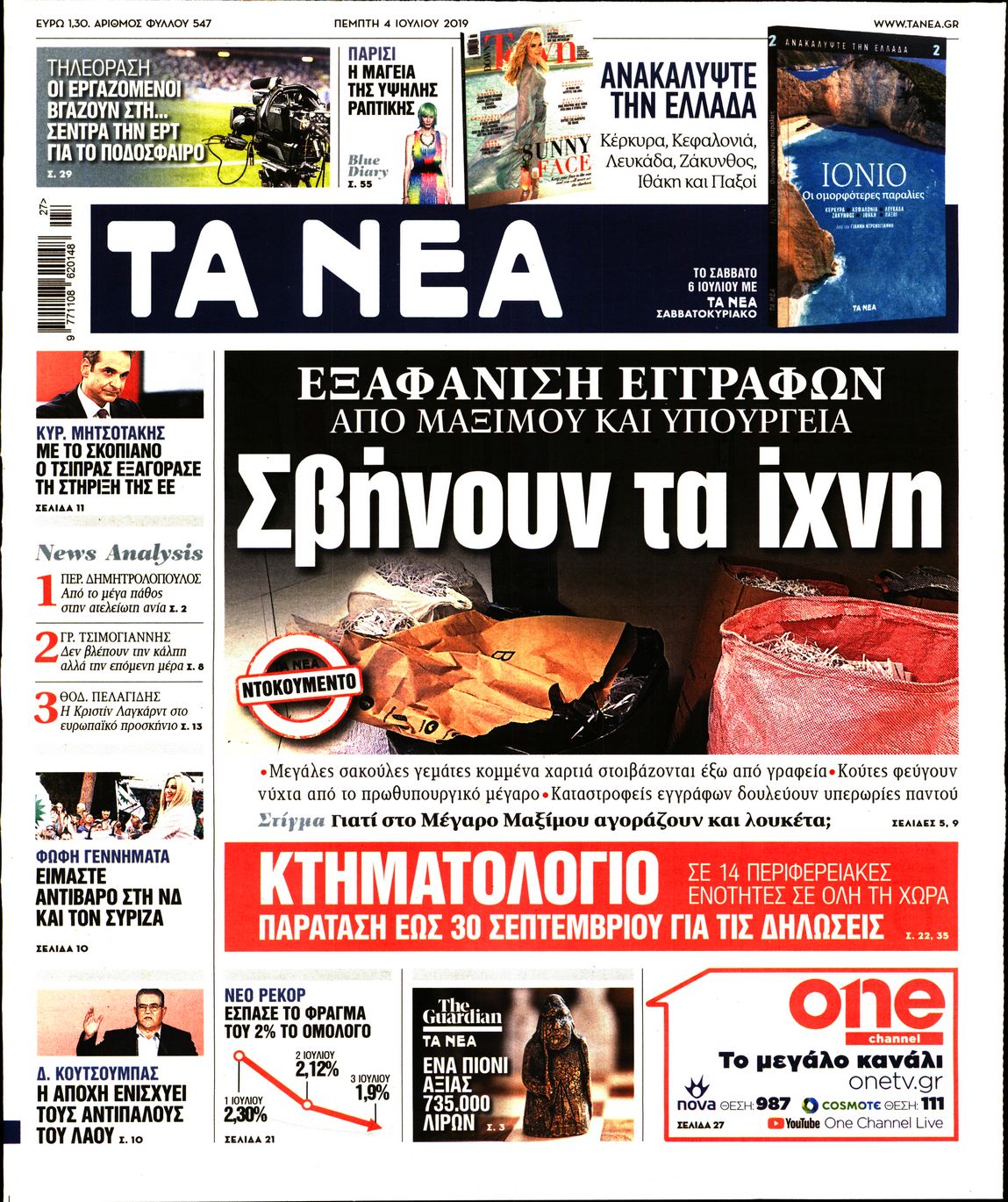 Εξώφυλο εφημερίδας ΤΑ ΝΕΑ Wed, 03 Jul 2019 21:00:00 GMT