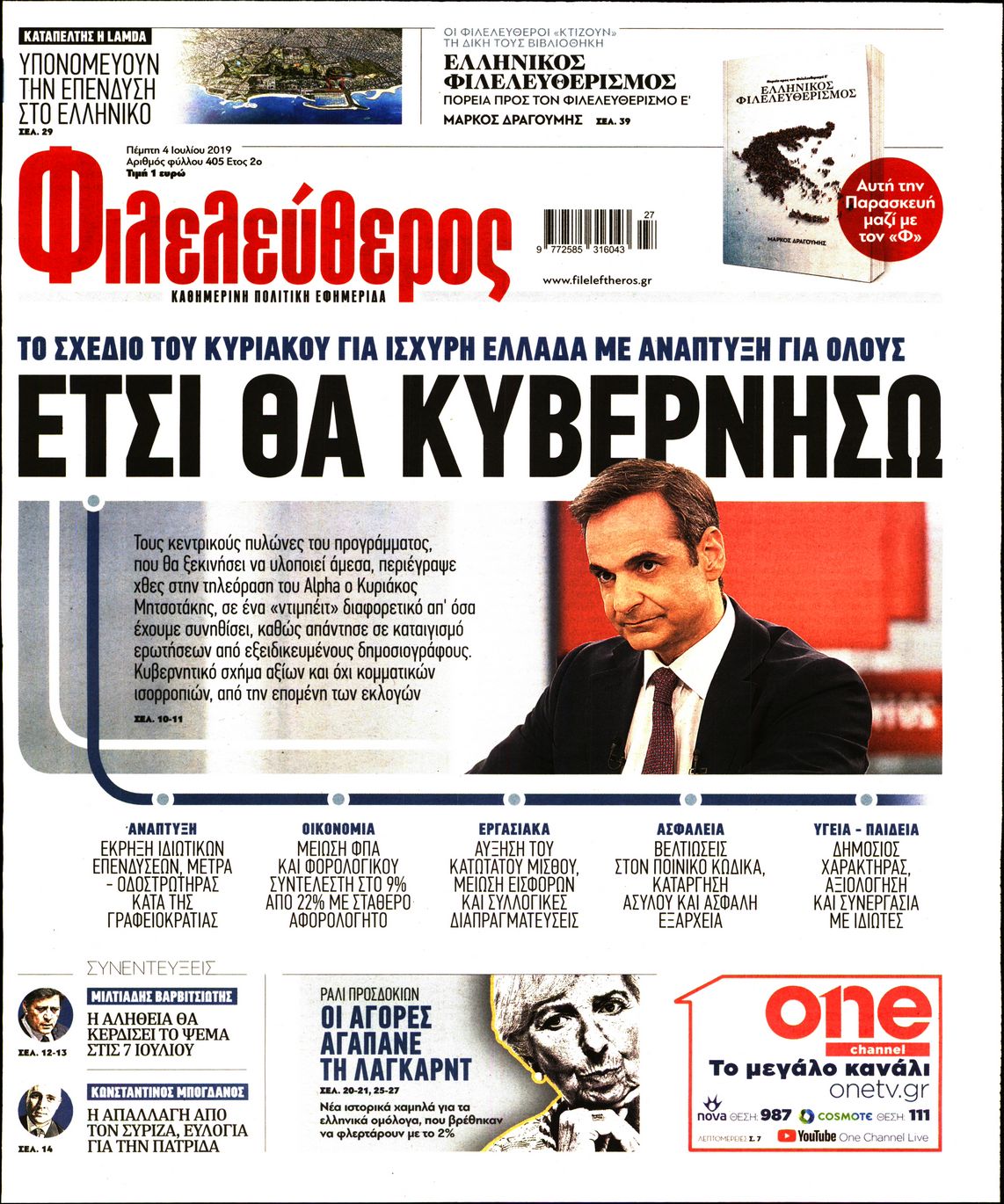 Εξώφυλο εφημερίδας ΦΙΛΕΛΕΥΘΕΡΟΣ 2019-07-04