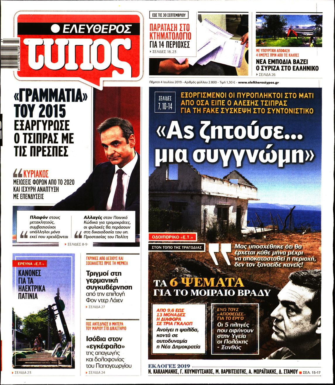 Εξώφυλο εφημερίδας ΕΛΕΥΘΕΡΟΣ ΤΥΠΟΣ Wed, 03 Jul 2019 21:00:00 GMT