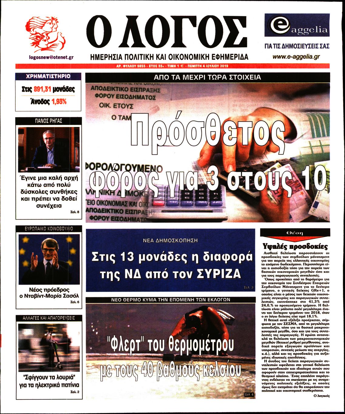 Εξώφυλο εφημερίδας Ο ΛΟΓΟΣ 2019-07-04