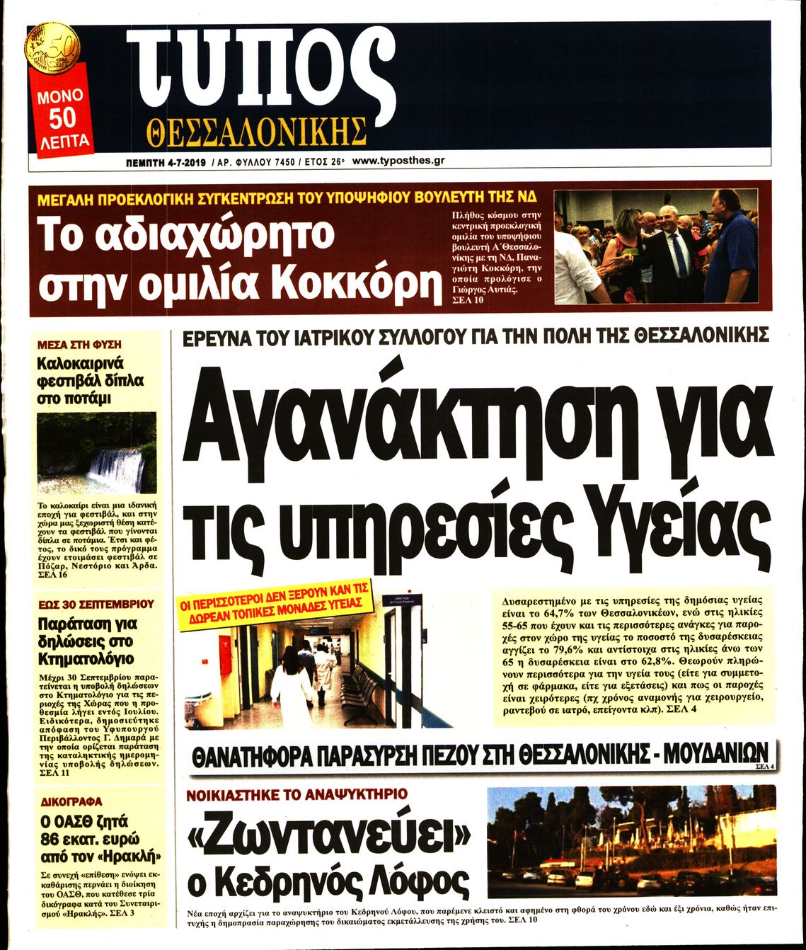 Εξώφυλο εφημερίδας ΤΥΠΟΣ ΘΕΣ/ΝΙΚΗΣ Wed, 03 Jul 2019 21:00:00 GMT