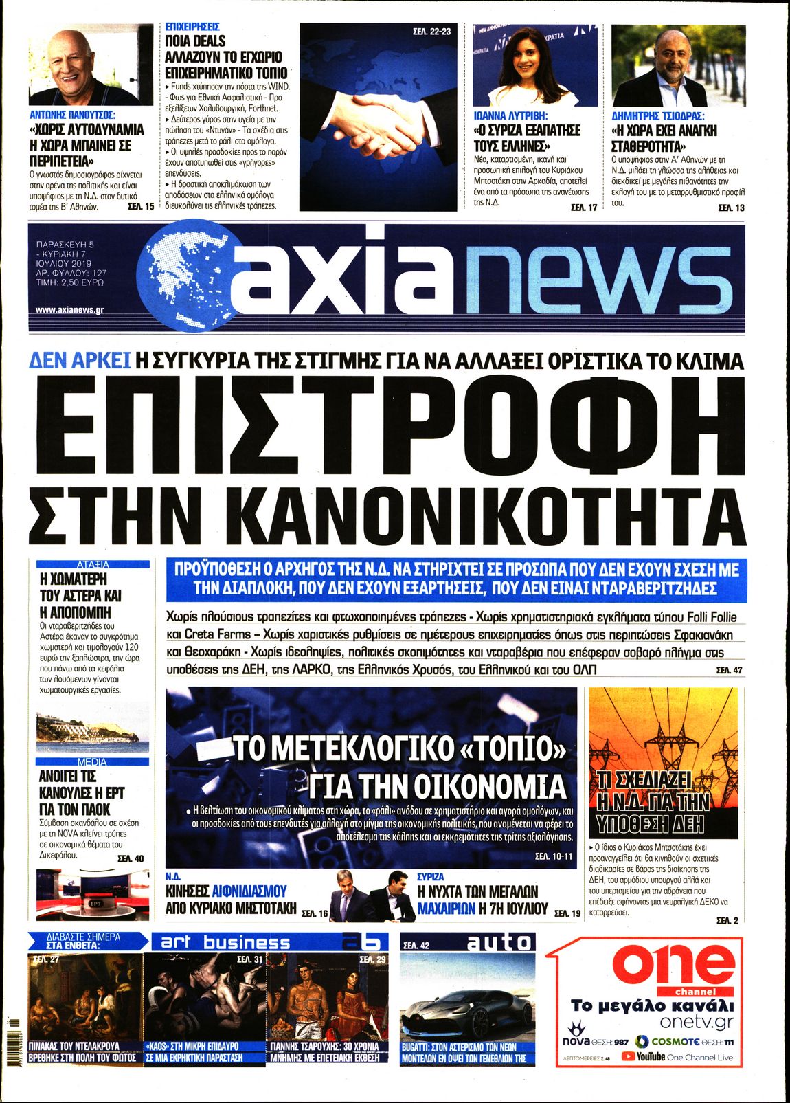 Εξώφυλο εφημερίδας ΑΞΙΑ Thu, 04 Jul 2019 21:00:00 GMT