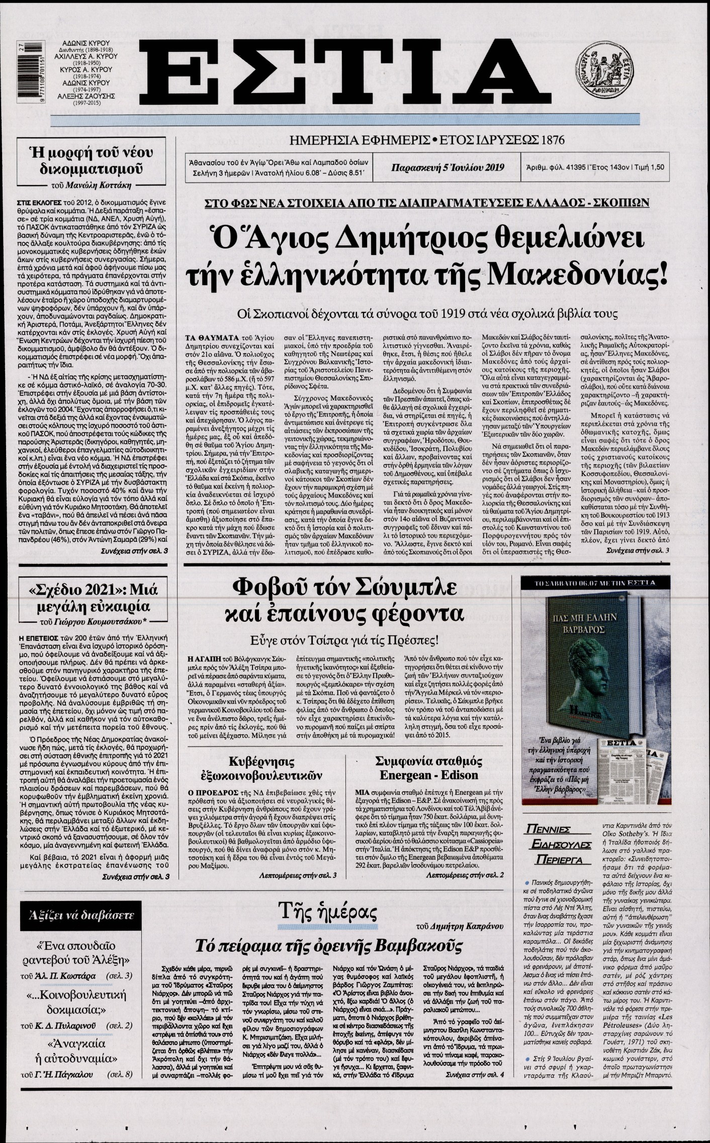 Εξώφυλο εφημερίδας ΕΣΤΙΑ 2019-07-05