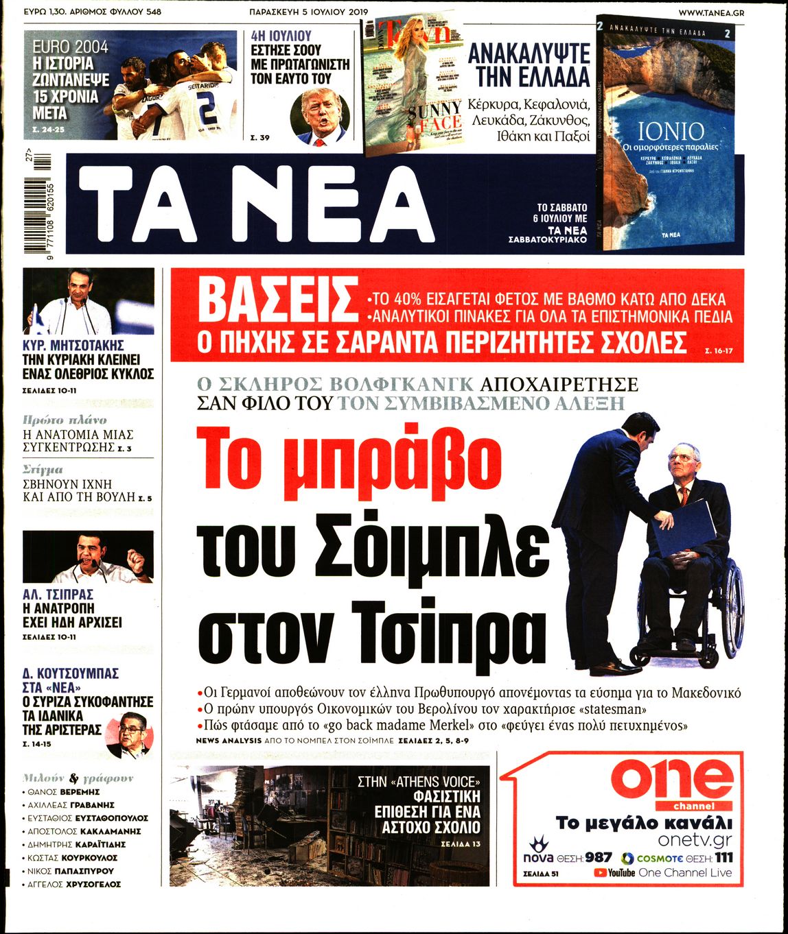 Εξώφυλο εφημερίδας ΤΑ ΝΕΑ 2019-07-05