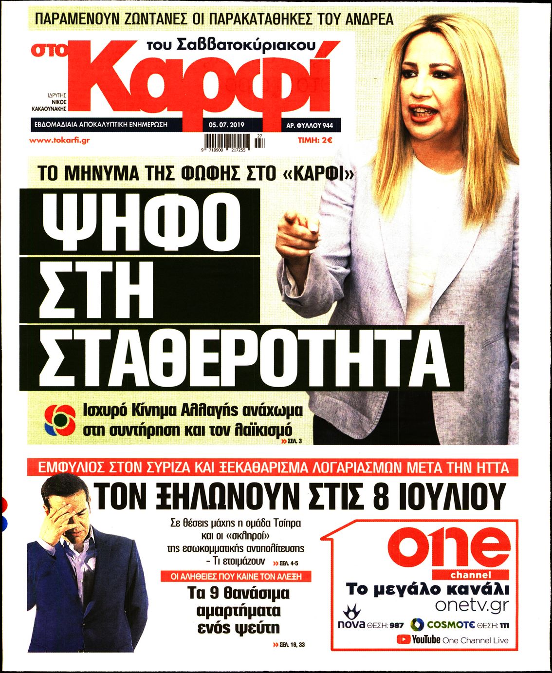 Εξώφυλο εφημερίδας ΚΑΡΦΙ Thu, 04 Jul 2019 21:00:00 GMT