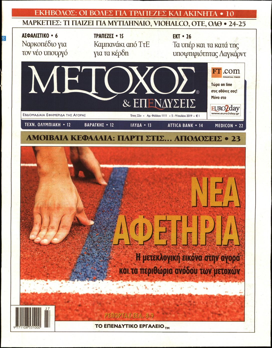 Εξώφυλο εφημερίδας ΜΕΤΟΧΟΣ 2019-07-05