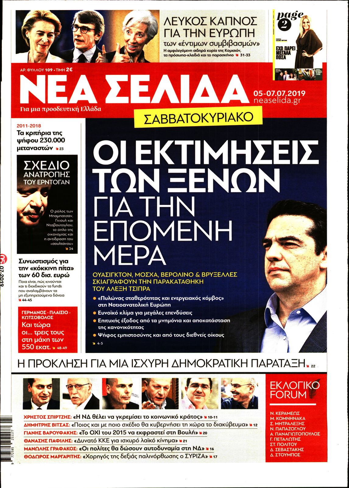 Εξώφυλο εφημερίδας ΝΕΑ ΣΕΛΙΔΑ 2019-07-05