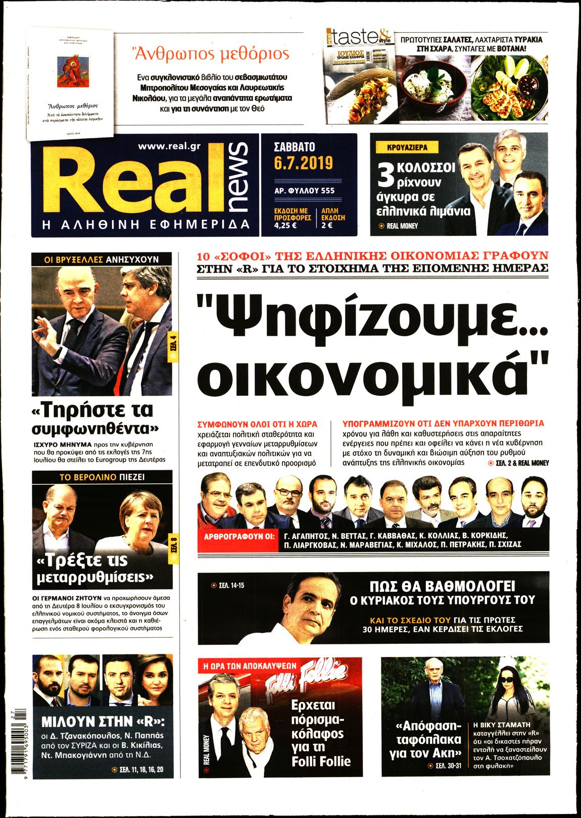 Εξώφυλο εφημερίδας REAL NEWS 2019-07-06