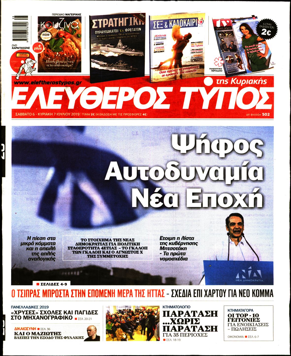 Εξώφυλο εφημερίδας ΕΛΕΥΘΕΡΟΣ ΤΥΠΟΣ Fri, 05 Jul 2019 21:00:00 GMT