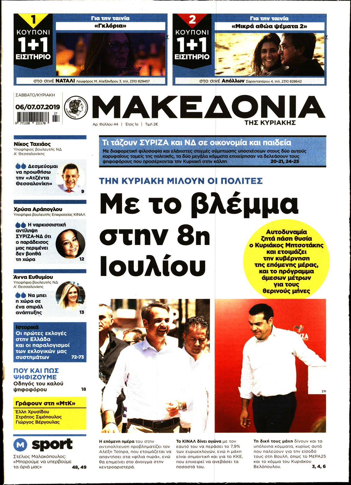 Εξώφυλο εφημερίδας ΜΑΚΕΔΟΝΙΑ Fri, 05 Jul 2019 21:00:00 GMT