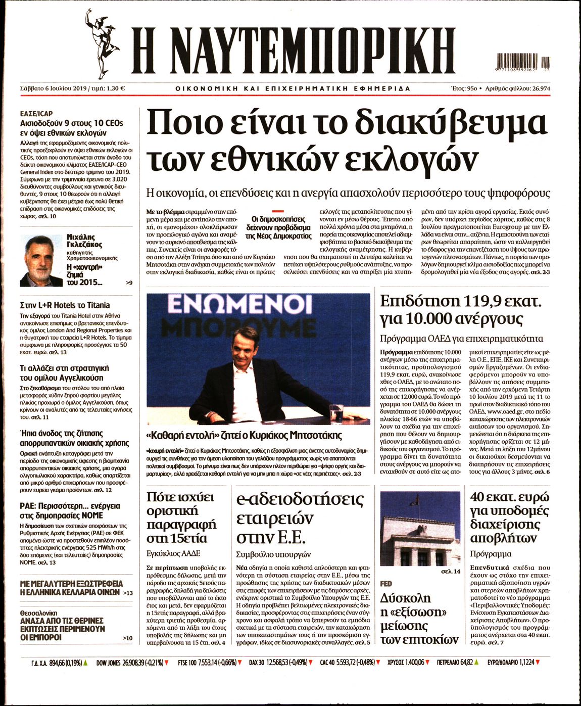 Εξώφυλο εφημερίδας ΝΑΥΤΕΜΠΟΡΙΚΗ Fri, 05 Jul 2019 21:00:00 GMT