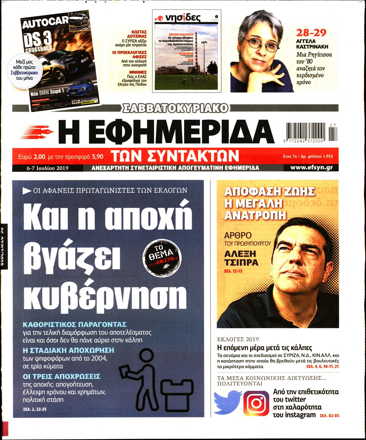 Εξώφυλο εφημερίδας ΤΩΝ ΣΥΝΤΑΚΤΩΝ 2019-07-06