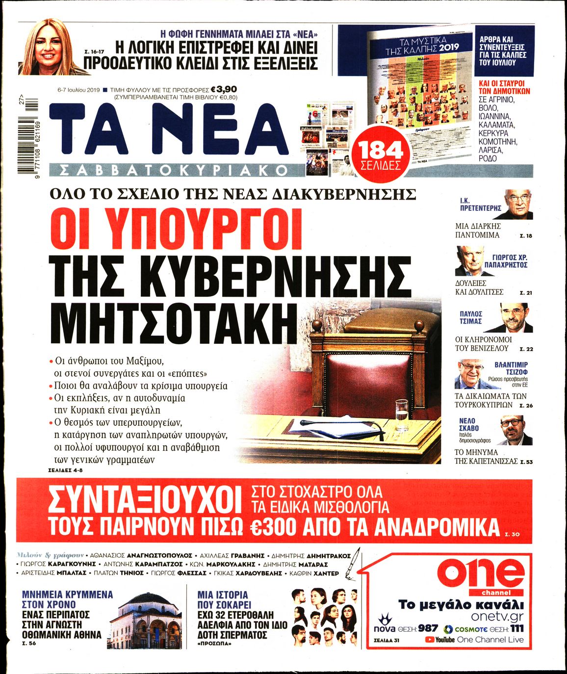 Εξώφυλο εφημερίδας ΤΑ ΝΕΑ 2019-07-06