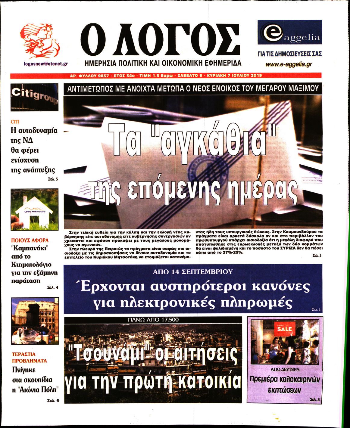 Εξώφυλο εφημερίδας Ο ΛΟΓΟΣ 2019-07-06