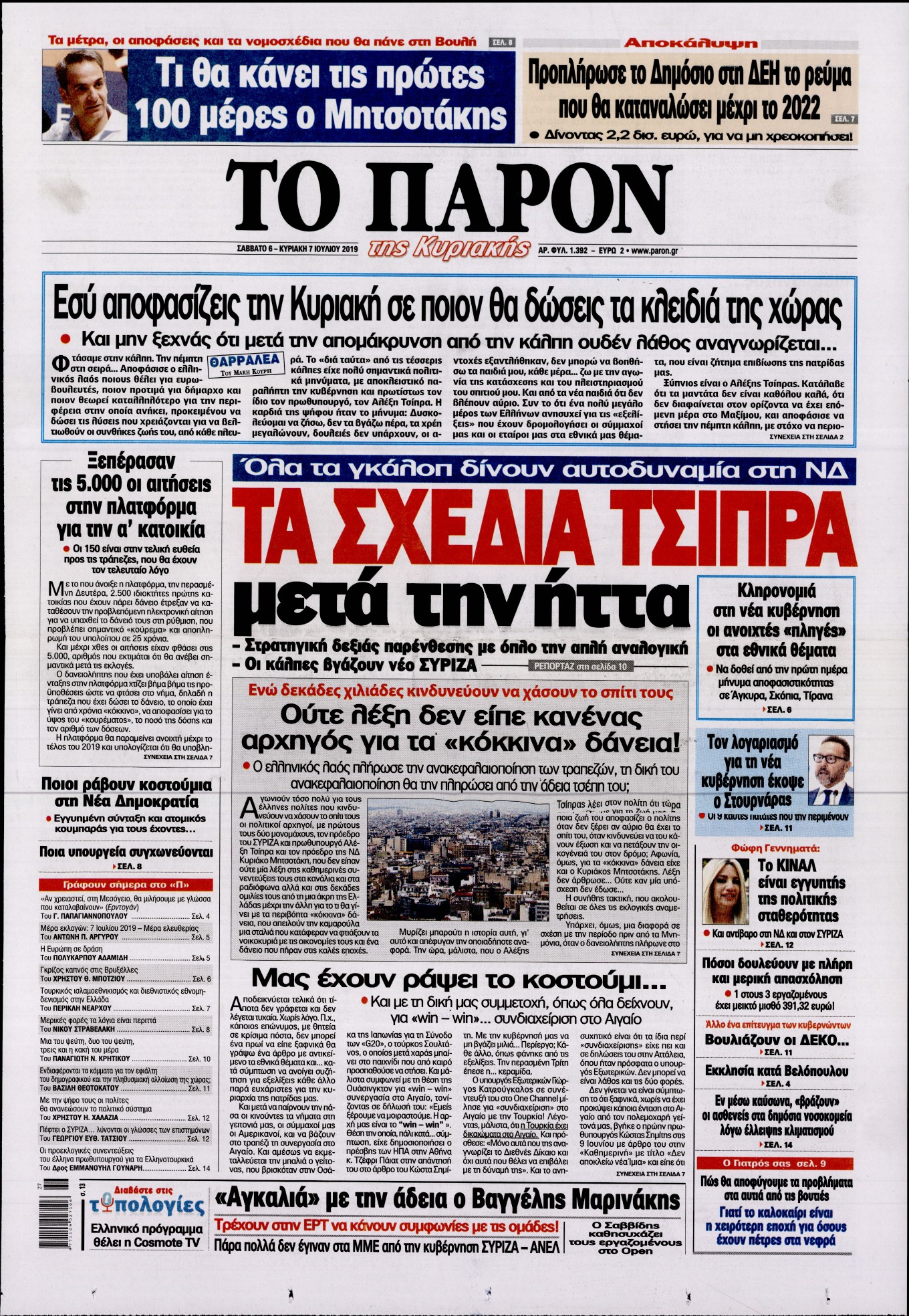 Εξώφυλο εφημερίδας ΤΟ ΠΑΡΟΝ 2019-07-06