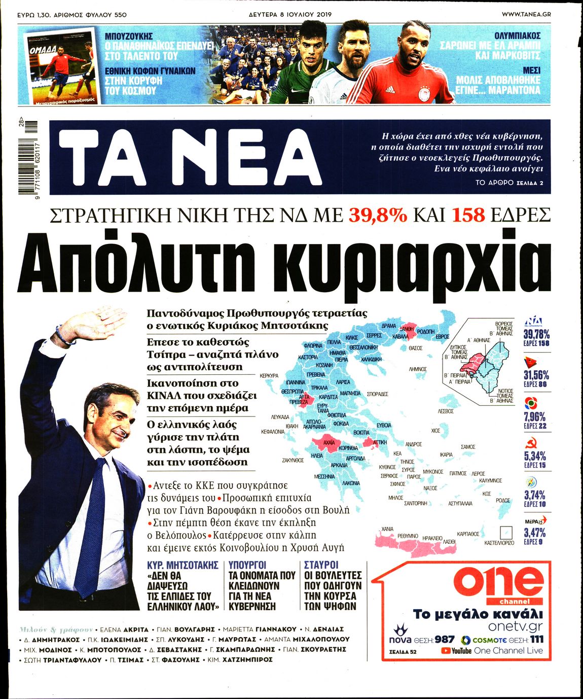 Εξώφυλο εφημερίδας ΤΑ ΝΕΑ Sun, 07 Jul 2019 21:00:00 GMT