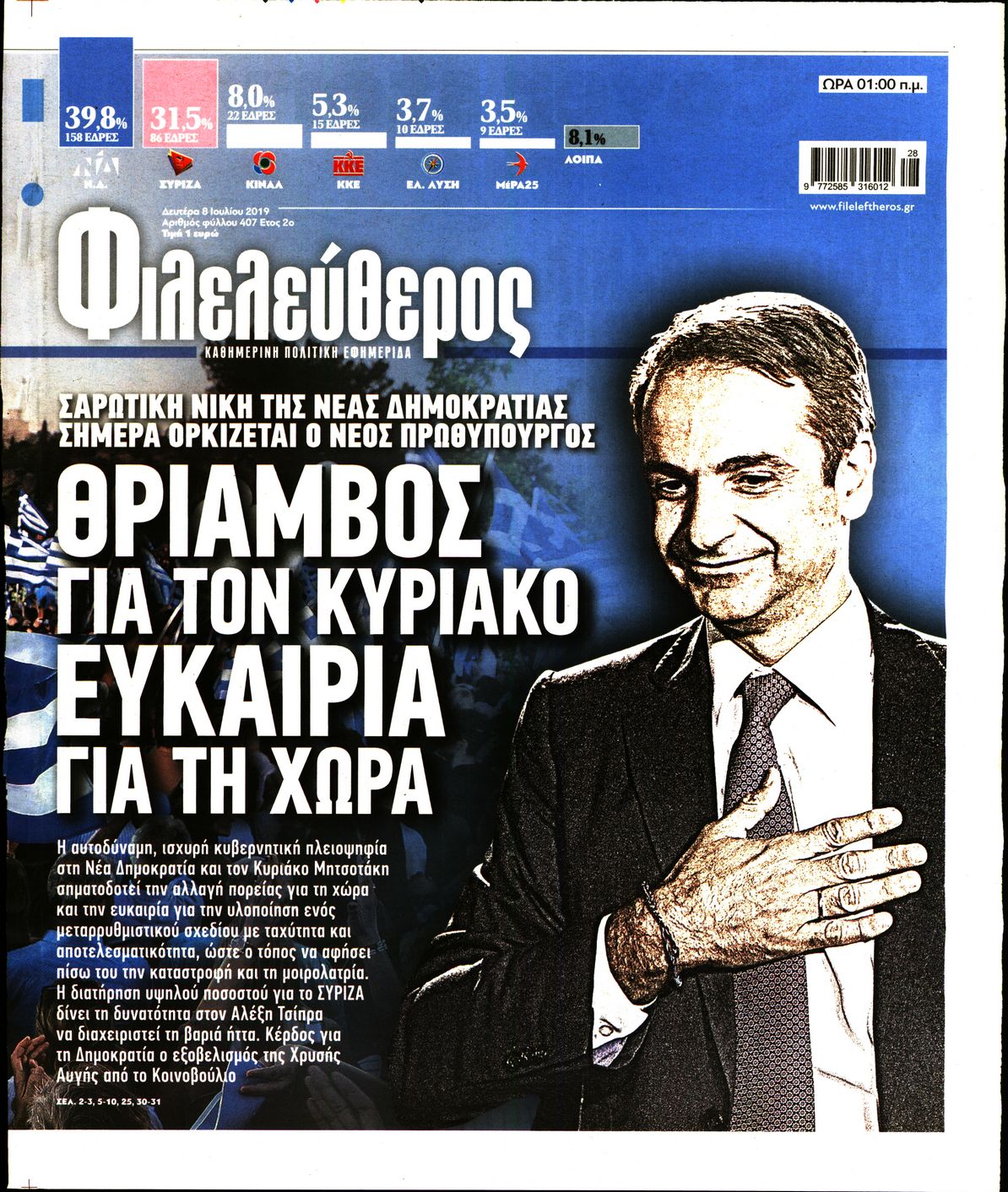 Εξώφυλο εφημερίδας ΦΙΛΕΛΕΥΘΕΡΟΣ Sun, 07 Jul 2019 21:00:00 GMT