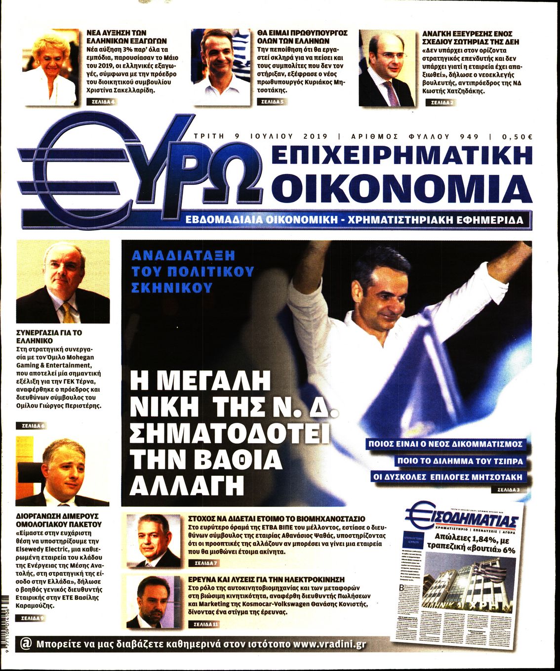 Εξώφυλο εφημερίδας ΕΥΡΩΟΙΚΟΝΟΜΙΑ Mon, 08 Jul 2019 21:00:00 GMT