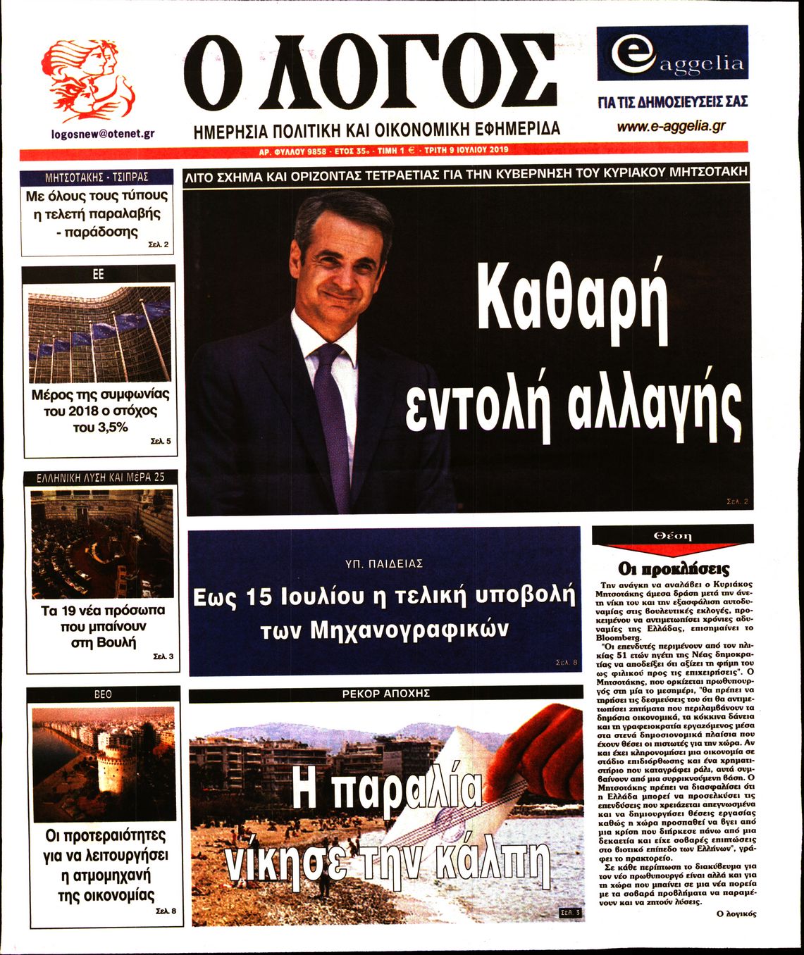 Εξώφυλο εφημερίδας Ο ΛΟΓΟΣ 2019-07-09